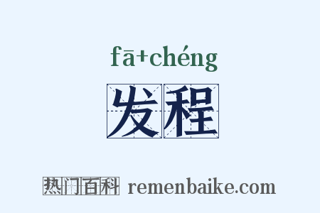 发程是什么意思的图片